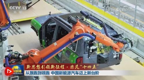 從跟跑到領(lǐng)跑 中國(guó)新能源汽車邁上新臺(tái)階